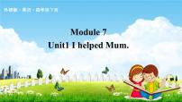 小学英语Unit 1 I helped Mum.教学课件ppt