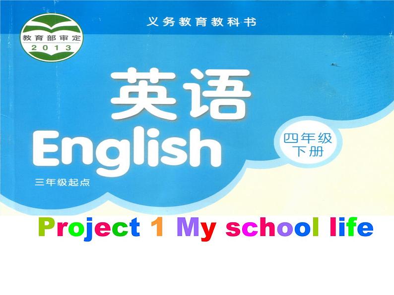 译林版小学英语四下 Project1 My school life 课件01