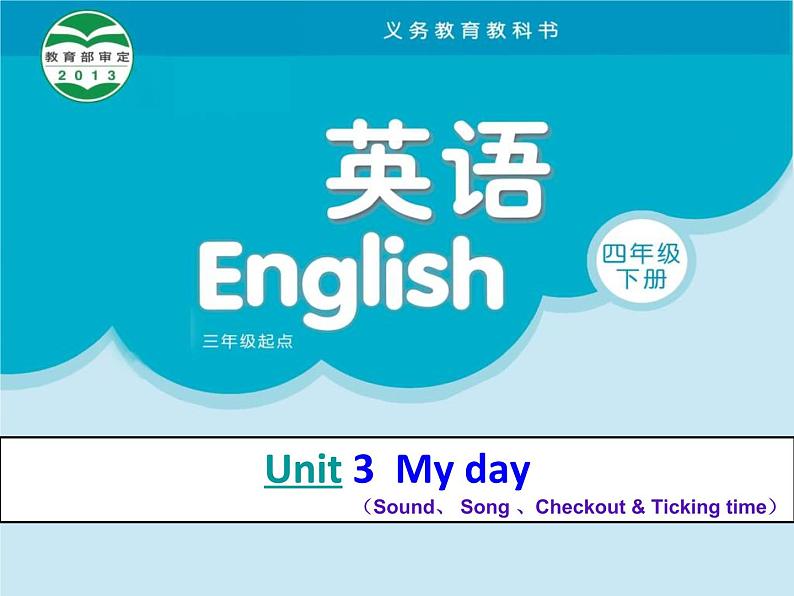 译林版小学英语四下 Unit3 My day(第3课时) 课件01