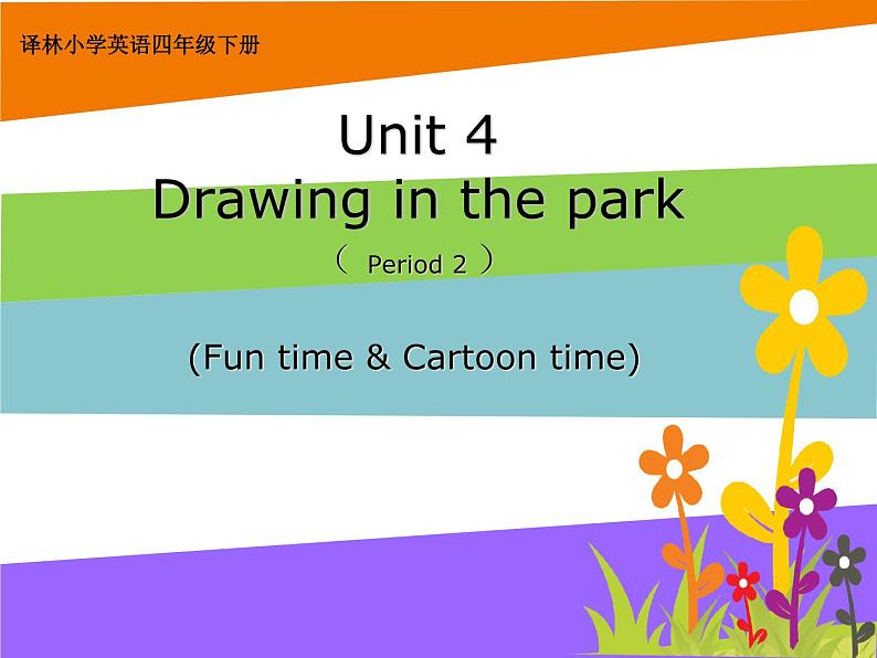 译林版小学英语四下 Unit4 Drawing in the park(第2课时) 课件01