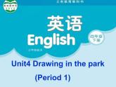 译林版小学英语四下 Unit4 Drawing in the park(第1课时) 课件