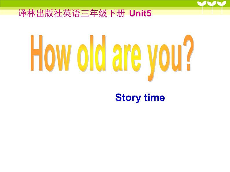 译林版小学英语三下 Unit5 How old are you？(第1课时) 课件第1页