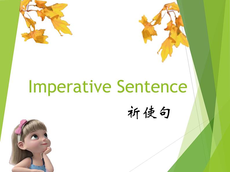 小学语法总结祈使句Imperative Sentence课件PPT第1页