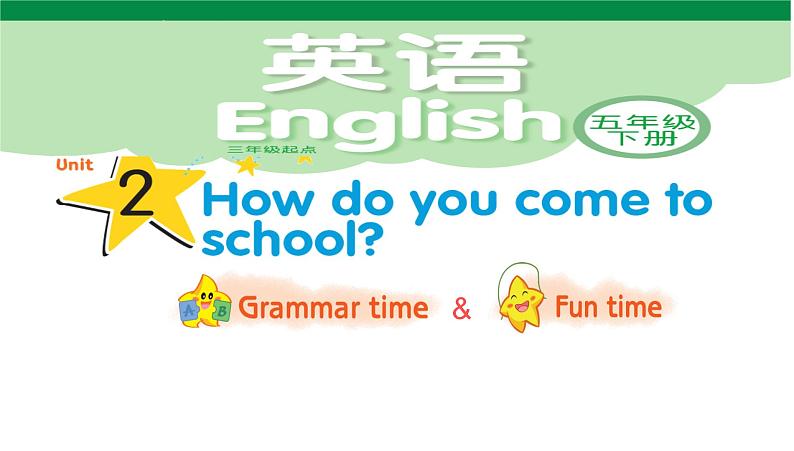 译林版小学英语五下 Unit2 How do you come to school？(第2课时) 课件第1页