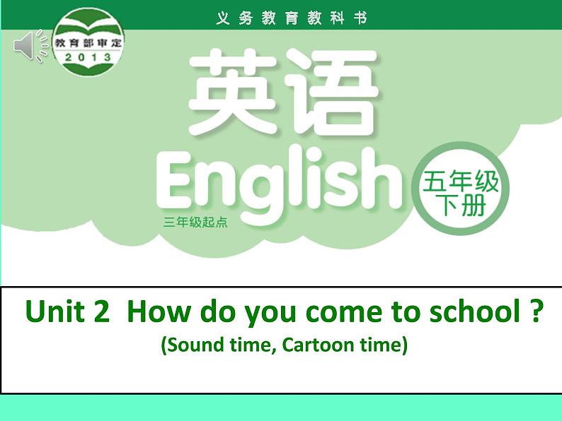 译林版小学英语五下 Unit2 How do you come to school？(第3课时) 课件第1页