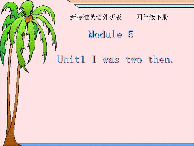 外研版（三起）小学英语四下 M5 U1 I was two then. 课件01