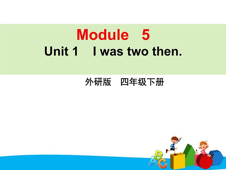 外研版（三起）小学英语四下 M5 U1 I was two then.  课件第1页