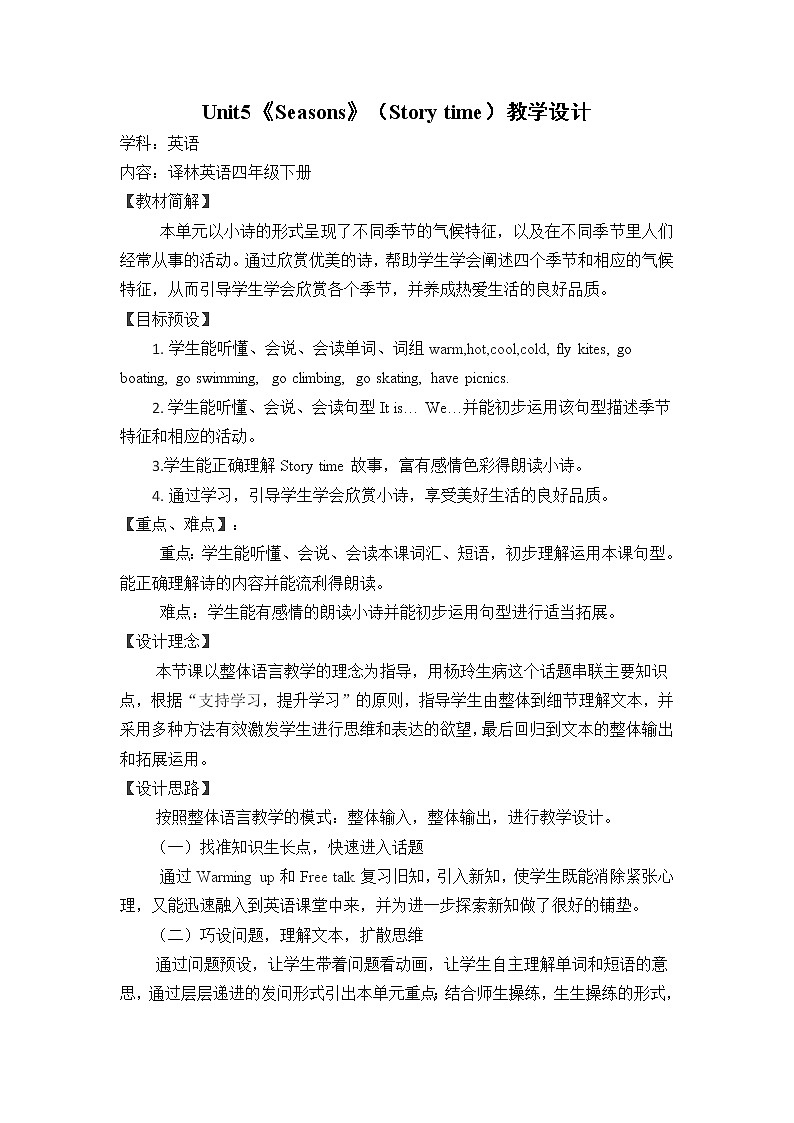 译林版（三起）小学英语四下 Unit5 Seasons(第1课时） 教案第1页