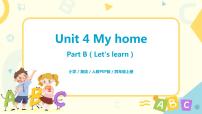英语四年级上册Unit 4 My home Part B评优课教学ppt课件