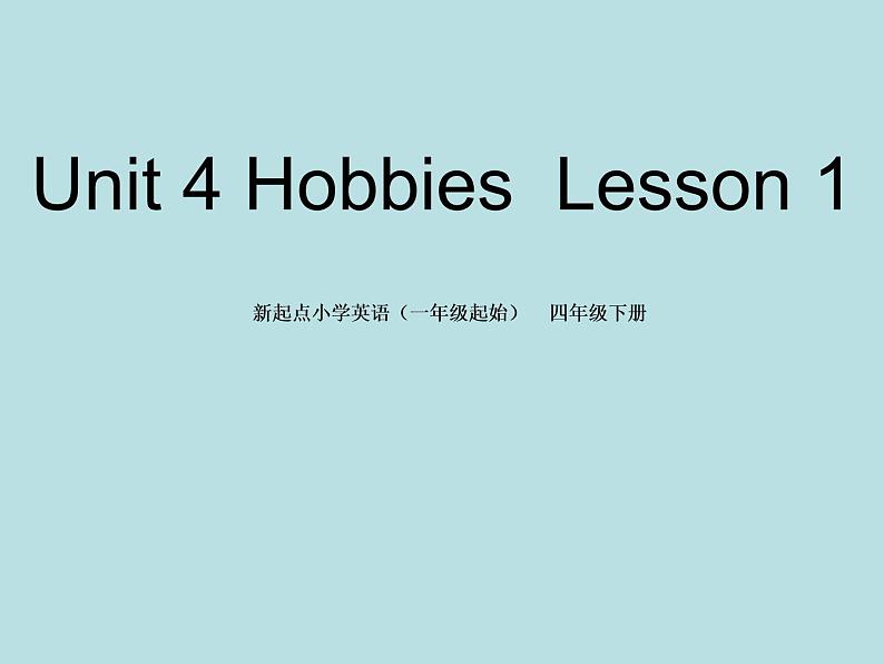 人教新起点小学英语四下 4.1 Hobbies 课件第1页