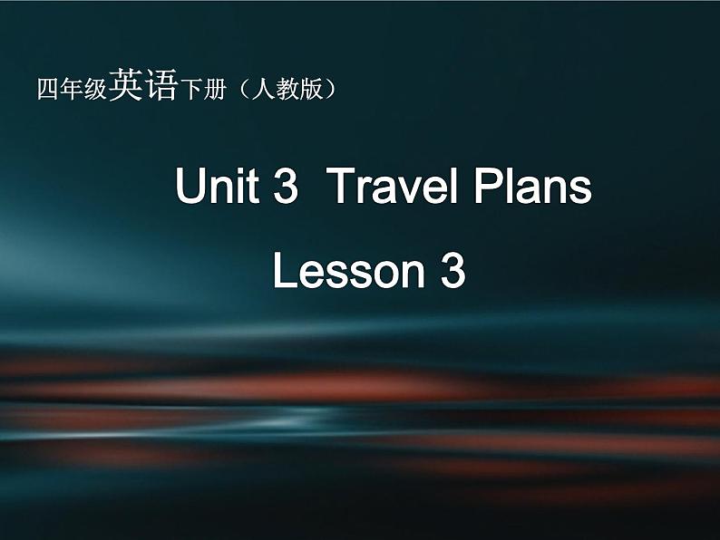 人教新起点小学英语四下 3.3 Travel plans 课件01