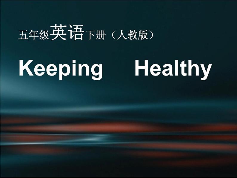 人教新起点小学英语五下 1.1 Keeping Healthy 课件01