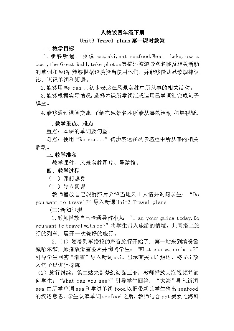 人教新起点小学英语四下 3.1 Travel plans 教案01