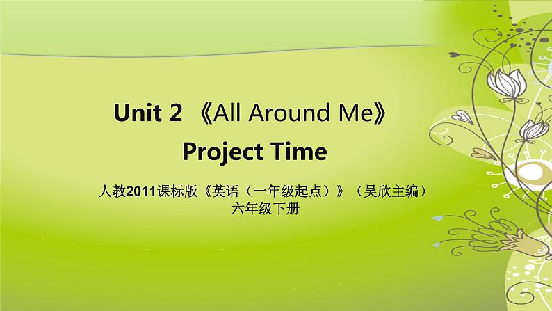 人教新起点小学英语六下 Unit2 project Time 课件第1页