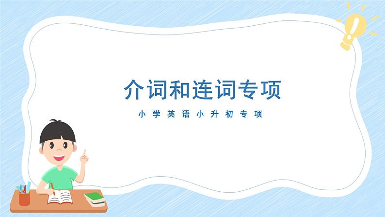 通用小升初英语满分技巧专项复习-介词和连词 课件+练习（含答案及解析）01