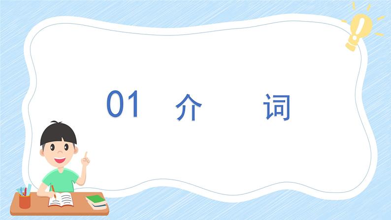 通用小升初英语满分技巧专项复习-介词和连词 课件+练习（含答案及解析）03
