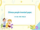 Unit 1 Chinese people invented paper课件PPT+教案