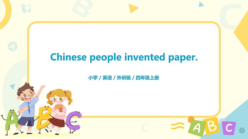 Unit 1 Chinese people invented paper课件PPT+教案01