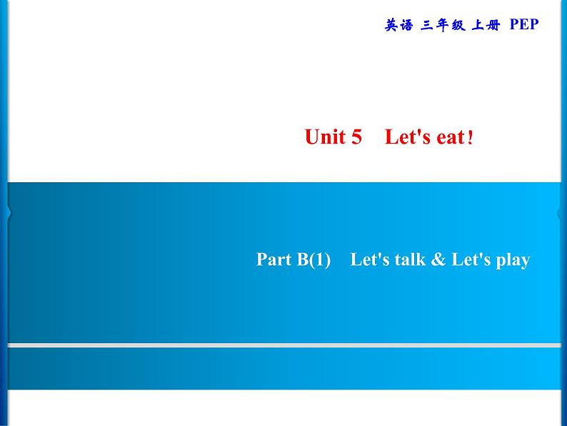 Unit 5  Part B(1)　Let 's talk & Let 's play第1页