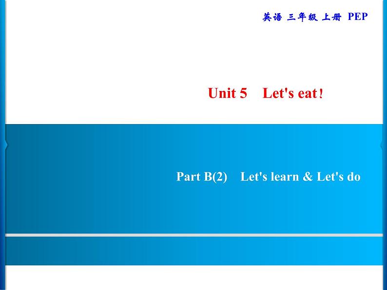 Unit 5  Part B(2)　Let 's learn & Let 's do第1页