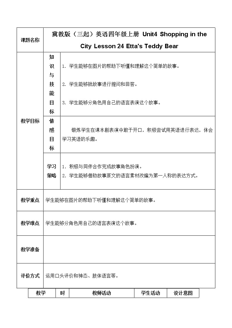 冀教版（三起）英语四年级上册 Unit4 Shopping in the City Lesson 24 Etta's Teddy Bear 导学案01