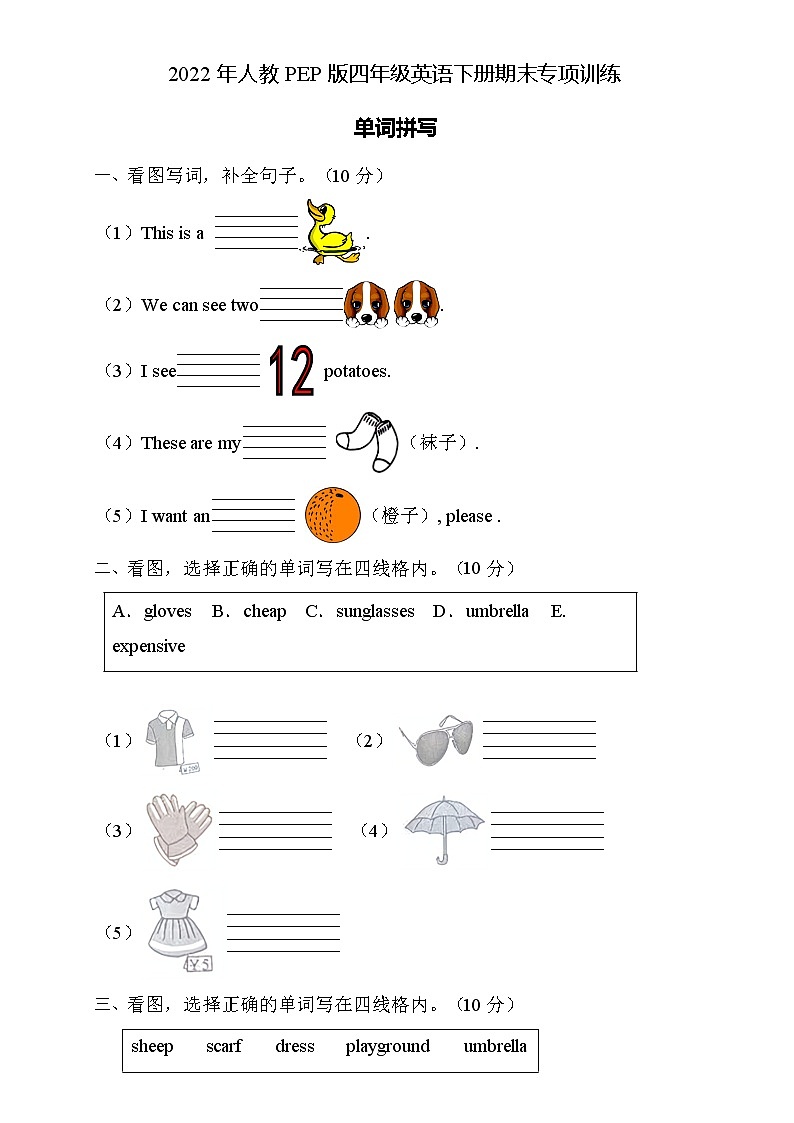 2022年人教PEP版四年级英语下册期末专项复习-单词拼写题（A卷）第1页