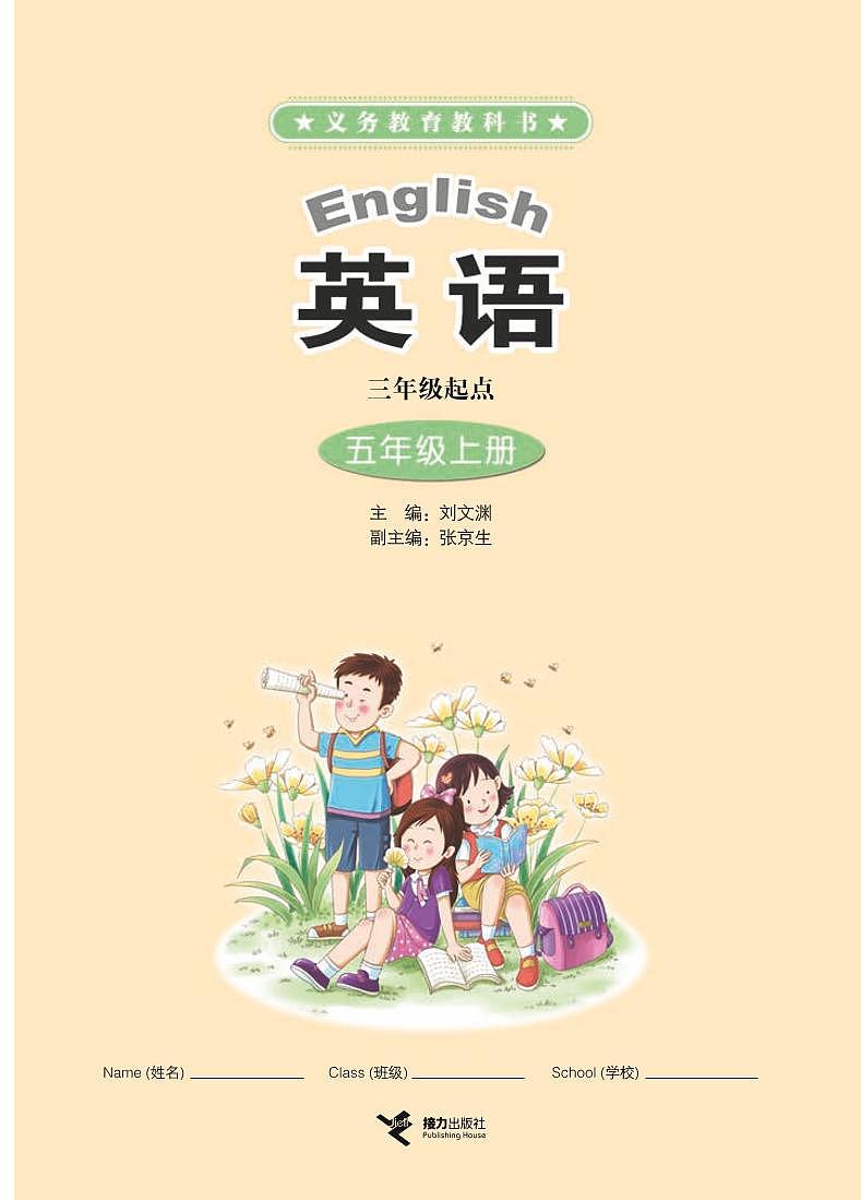 接力版小学英语五年级上册电子课本教材第2页
