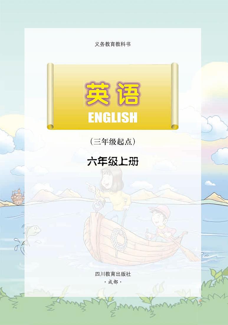 川教版英语六年级上册电子课本教材第2页