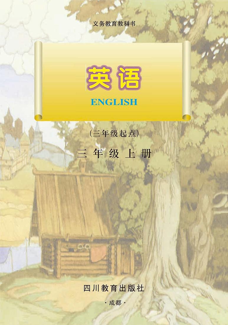 川教版英语三年级上册电子课本教材第2页
