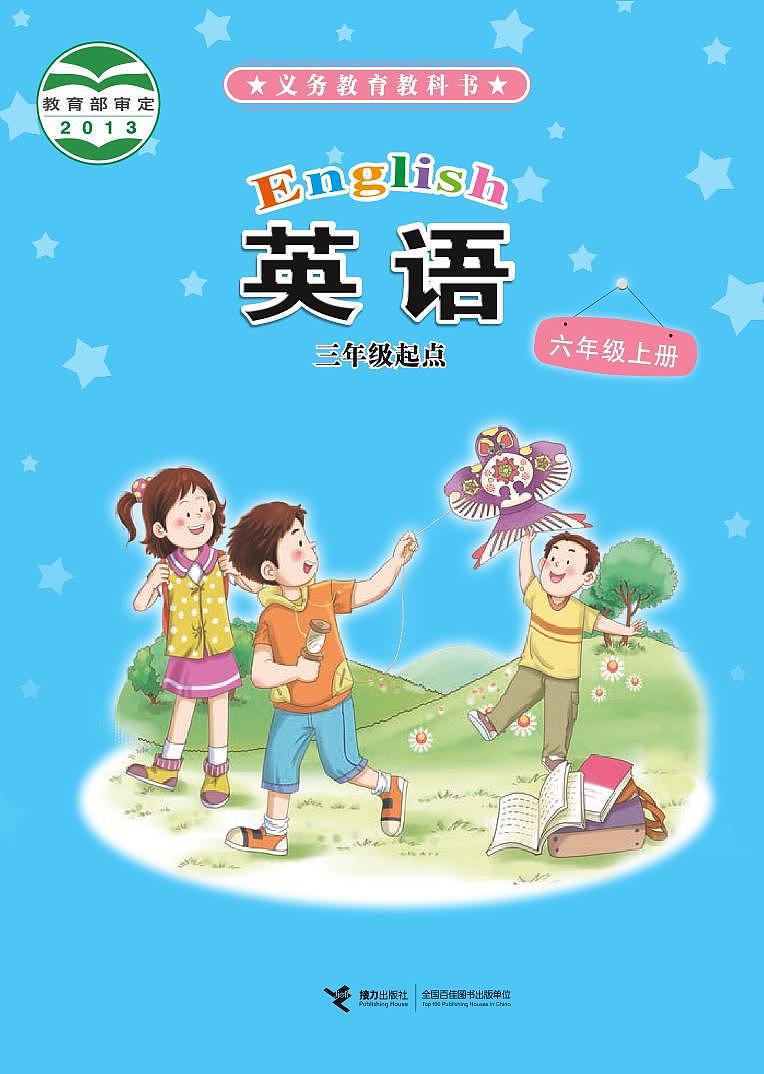 接力版小学英语六年级上册电子课本教材2024高清PDF电子版01