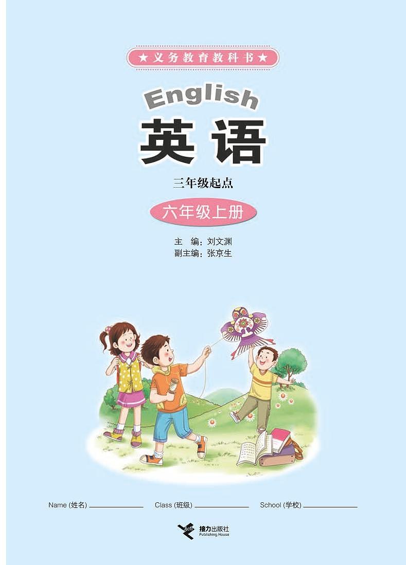 接力版小学英语六年级上册电子课本教材2024高清PDF电子版02