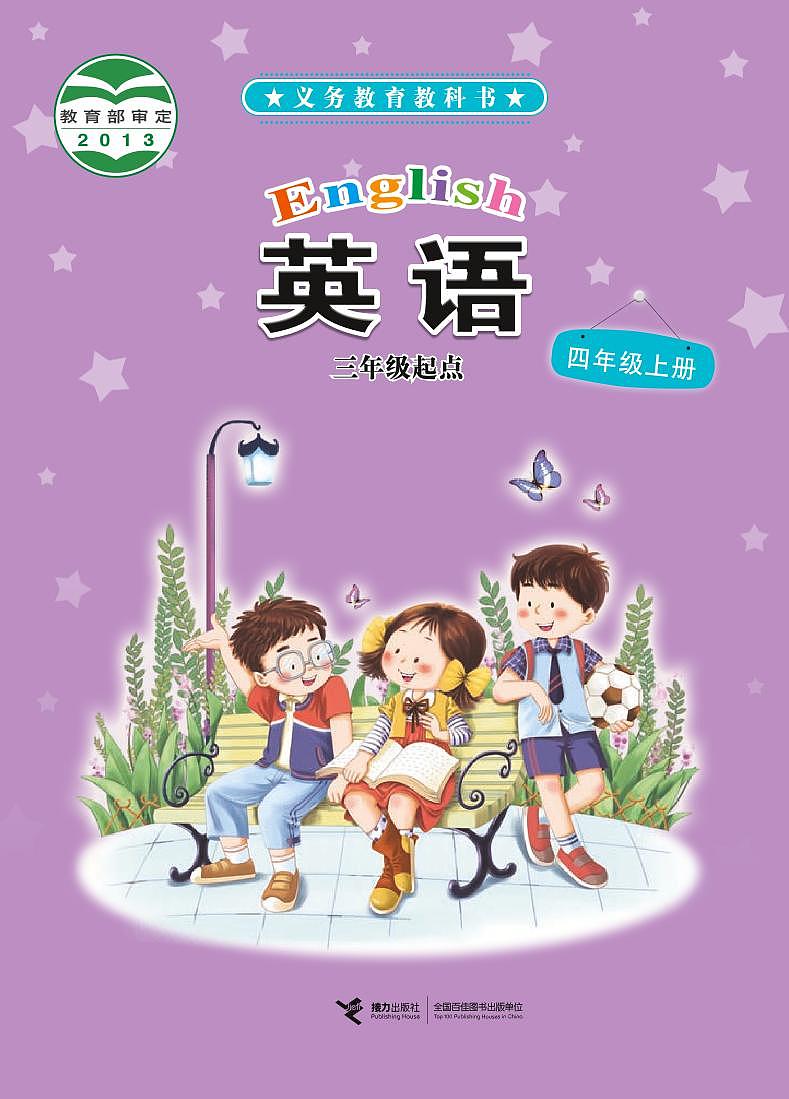 接力版小学英语四年级上册电子课本教材第1页
