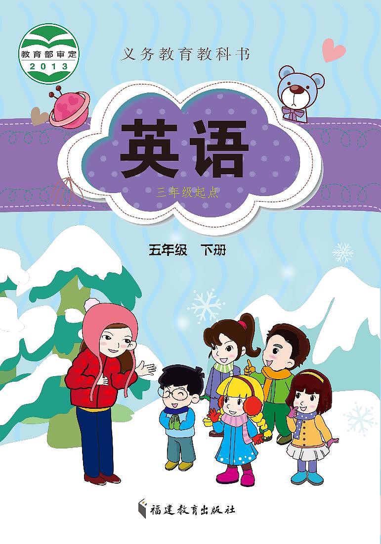 闽教版英语五年级下册电子课本教材第1页