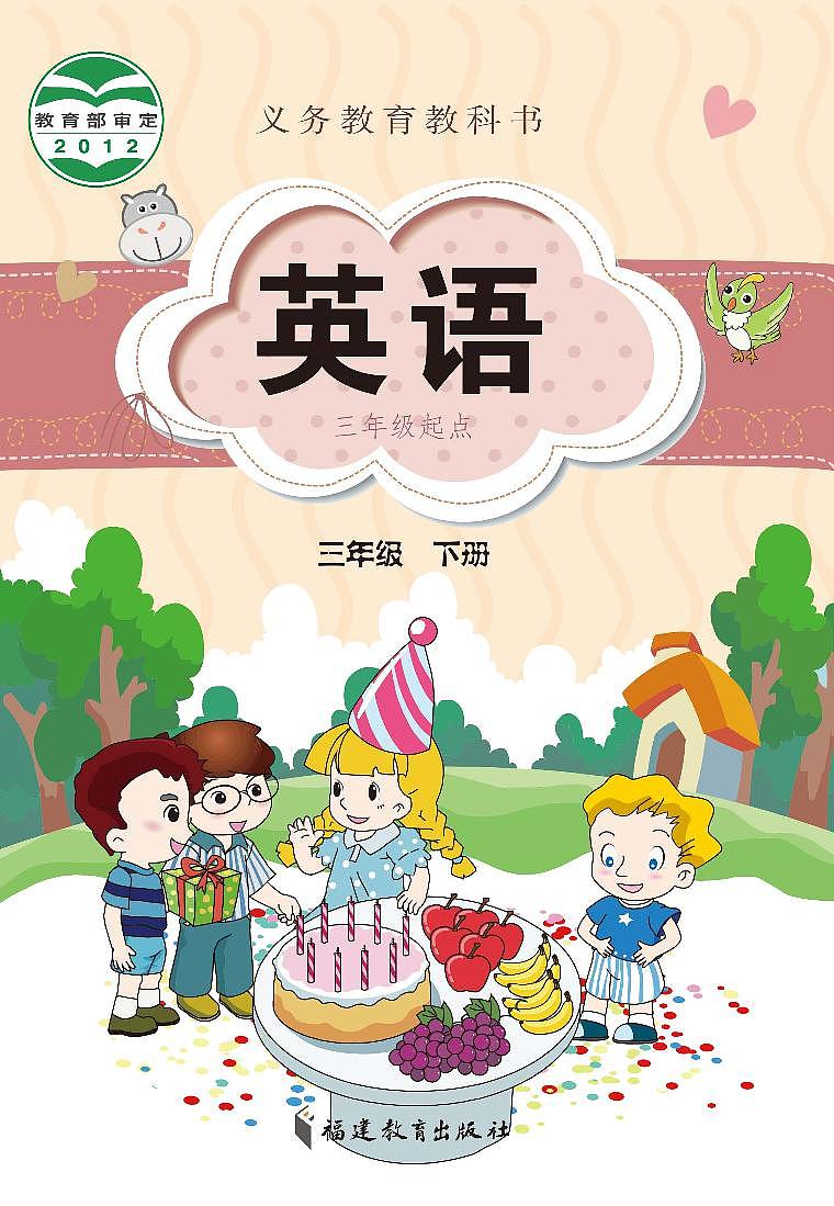 闽教版英语三年级下册电子课本教材2024高清PDF电子版01