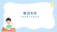 通用小升初英语满分技巧专项复习-数词课件+练习（含答案及解析）