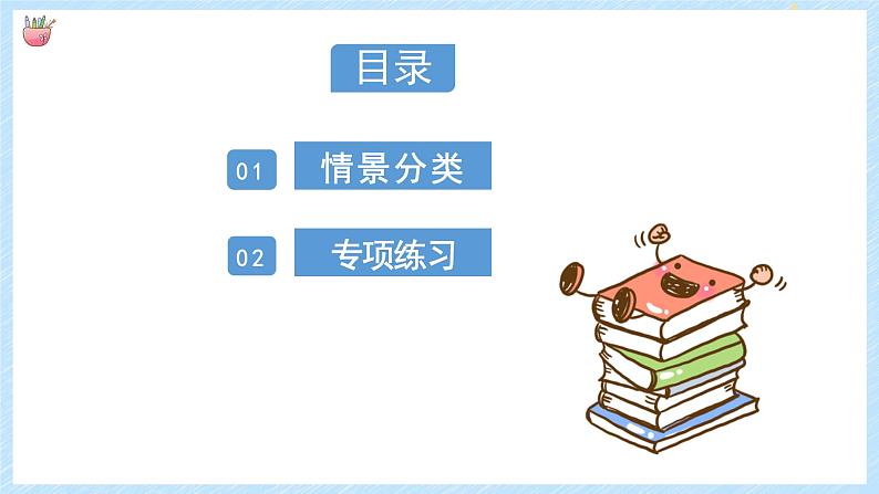 通用小升初英语满分技巧专项复习-情景交际 课件+练习（含答案及解析）02