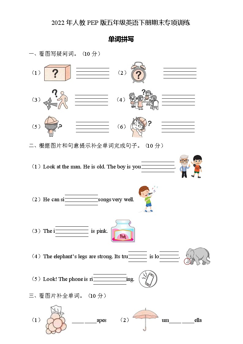 2022年人教PEP版五年级英语下册期末专项复习-单词拼写题（A卷）第1页
