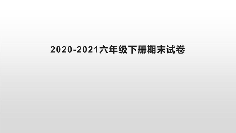 河南省周口市小学英语六年级下册期末2020-2021真题及答案第2页