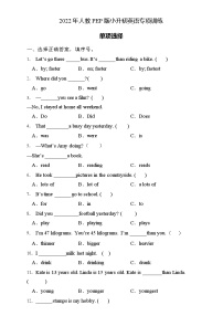 2022年人教PEP版小升初英语专项训练-单项选择题（A卷）