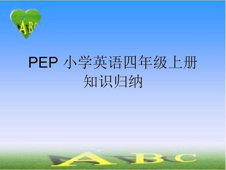 PEP英语四年级上册复习课件PPT第1页