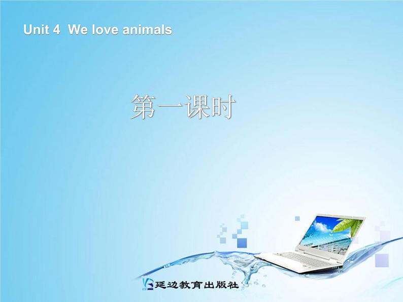 三年级英语上册Unit4 We love animals第一课时课件第1页