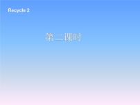 人教版 (PEP)三年级下册Recycle 2示范课课件ppt