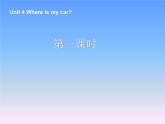 Unit 4 Where is my car 第1课时课件