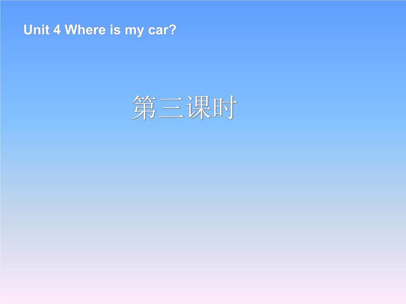 Unit 4 Where is my car 第3课时课件01