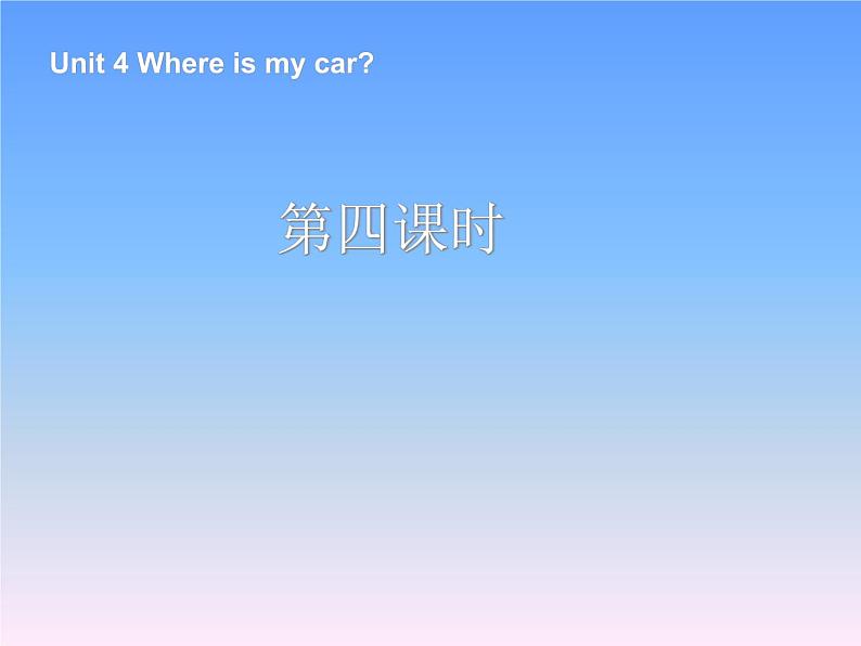 Unit 4 Where is my car 第4课时课件01