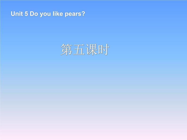 Unit 5 Do you like pears 第5课时课件01