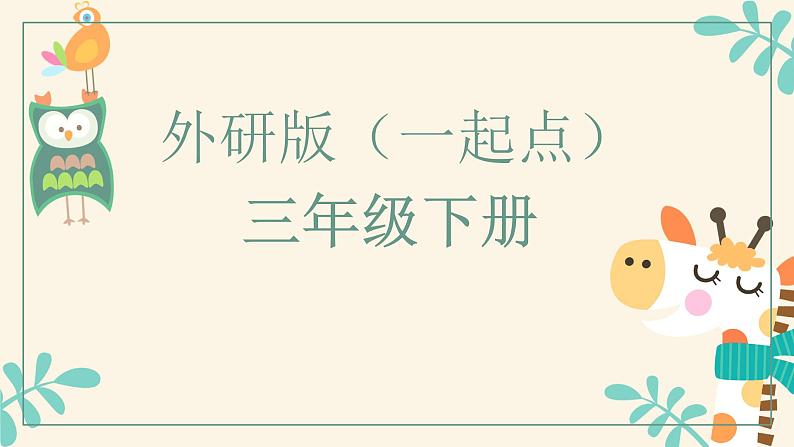 外研版英语（一起点）三下全册知识点复习课件第1页