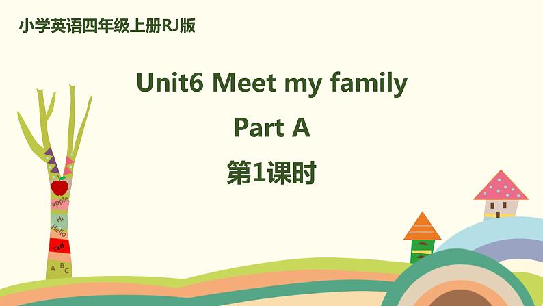 小学英语四年级上册RJ版 Unit6 Meet my family Part A第1课时 课件01