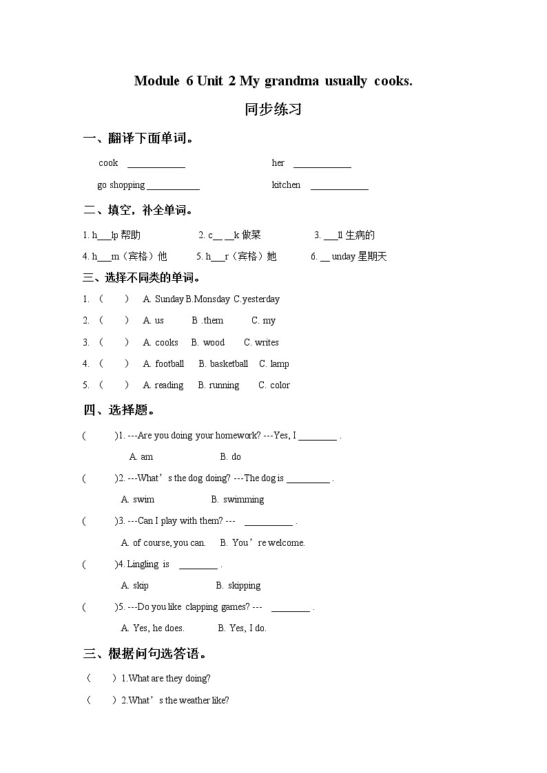外研版小学英语（一年级起点）二年级下册Module 6 Unit 2 My grandma usually cooks.同步练习三（含答案）第1页