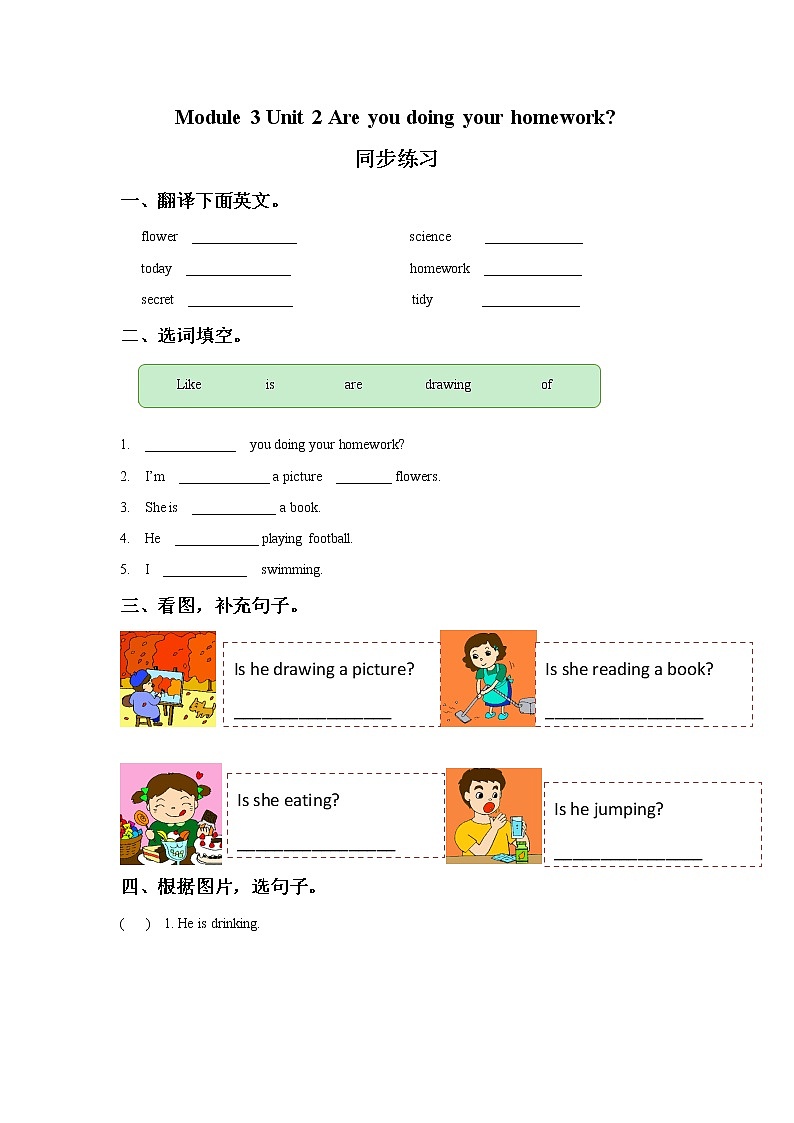 外研版小学英语（一年级起点）二年级下册Module 3 Unit 2 Are you doing your homework.同步练习三（含答案）第1页